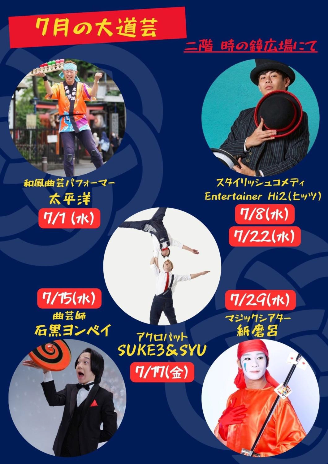 7月の千客万来大道芸